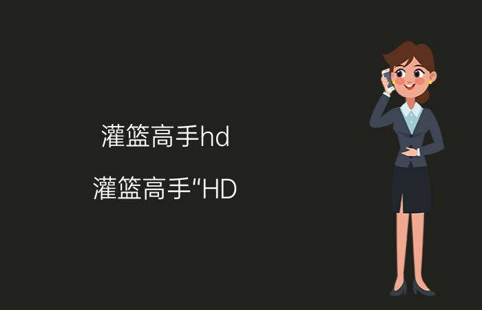 灌篮高手hd（灌篮高手“HD 重制版”）